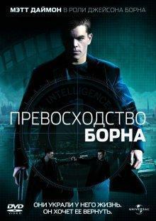 Превосходство Борна / The Bourne Supremacy () смотреть онлайн бесплатно в отличном качестве