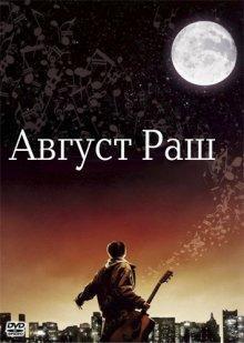 Август Раш