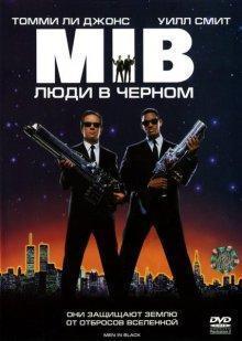 Люди в черном / Men in Black () смотреть онлайн бесплатно в отличном качестве