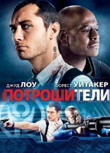 Потрошители
