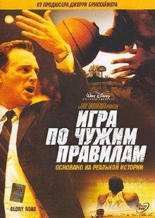 Игра по чужим правилам / Glory Road (2006) смотреть онлайн бесплатно в отличном качестве