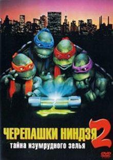 Черепашки-ниндзя 2: Тайна изумрудного зелья / Teenage Mutant Ninja Turtles II: The Secret of the Ooze () смотреть онлайн бесплатно в отличном качестве