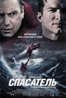 Спасатель / The Guardian (2006) смотреть онлайн бесплатно в отличном качестве