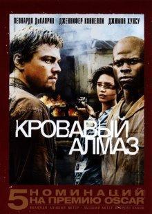 Кровавый алмаз / Blood Diamond (2006) смотреть онлайн бесплатно в отличном качестве