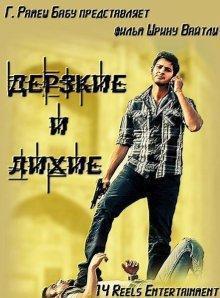 Дерзкие и лихие