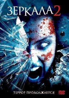 Зеркала 2 / Mirrors 2 () смотреть онлайн бесплатно в отличном качестве