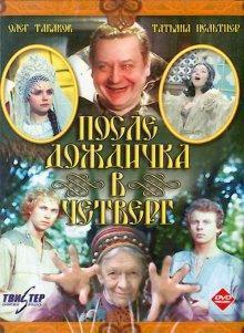 После дождичка в четверг /  () смотреть онлайн бесплатно в отличном качестве