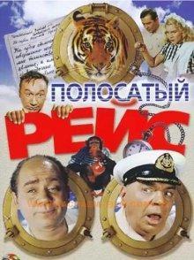Полосатый рейс /  () смотреть онлайн бесплатно в отличном качестве