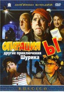 Операция «Ы» и другие приключения Шурика /  () смотреть онлайн бесплатно в отличном качестве