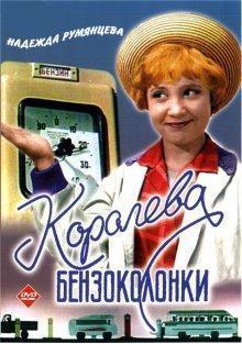 Королева бензоколонки /  () смотреть онлайн бесплатно в отличном качестве
