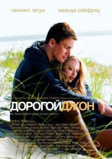 Дорогой Джон / Dear John () смотреть онлайн бесплатно в отличном качестве