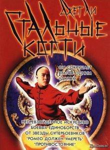 Стальные когти / Wong Fei Hung: Chi tit gai dau neung gung () смотреть онлайн бесплатно в отличном качестве