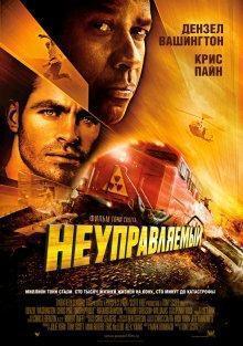 Неуправляемый / Unstoppable () смотреть онлайн бесплатно в отличном качестве