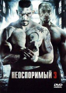 Неоспоримый 3 / Undisputed III: Redemption () смотреть онлайн бесплатно в отличном качестве