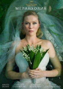 Меланхолия / Melancholia (2011) смотреть онлайн бесплатно в отличном качестве