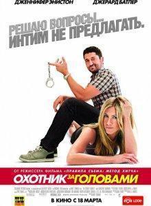 Охотник за головами / The Bounty Hunter () смотреть онлайн бесплатно в отличном качестве