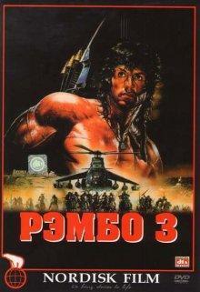 Рэмбо 3 / Rambo III () смотреть онлайн бесплатно в отличном качестве