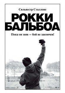 Рокки Бальбоа / Rocky Balboa (2006) смотреть онлайн бесплатно в отличном качестве