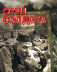Отец солдата /  () смотреть онлайн бесплатно в отличном качестве