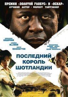 Последний король Шотландии / The Last King of Scotland (2006) смотреть онлайн бесплатно в отличном качестве