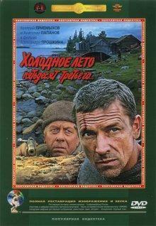 Холодное лето пятьдесят третьего /  () смотреть онлайн бесплатно в отличном качестве