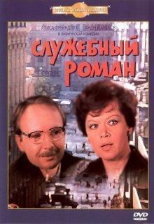 Служебный роман /  () смотреть онлайн бесплатно в отличном качестве