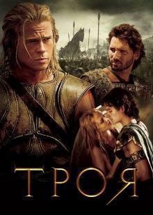 Троя / Troy () смотреть онлайн бесплатно в отличном качестве