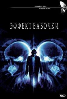 Эффект бабочки / The Butterfly Effect () смотреть онлайн бесплатно в отличном качестве
