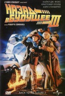Назад в будущее 3 / Back to the Future Part III () смотреть онлайн бесплатно в отличном качестве