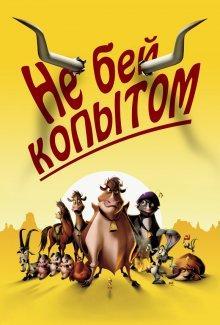 Не бей копытом / Home on the Range () смотреть онлайн бесплатно в отличном качестве