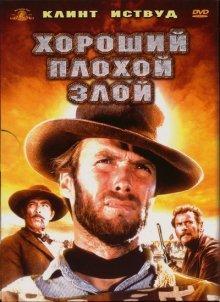 Хороший, плохой, злой / Il Buono, il brutto, il cattivo () смотреть онлайн бесплатно в отличном качестве