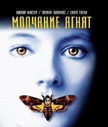 Молчание ягнят / The Silence of the Lambs () смотреть онлайн бесплатно в отличном качестве