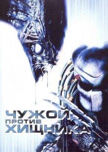 Чужой против Хищника / AVP: Alien vs. Predator () смотреть онлайн бесплатно в отличном качестве