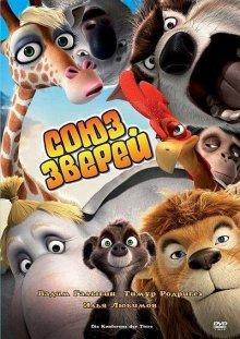 Союз зверей / Die Konferenz der Tiere () смотреть онлайн бесплатно в отличном качестве