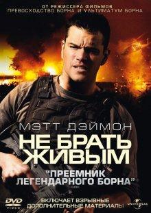 Не брать живым / Green Zone () смотреть онлайн бесплатно в отличном качестве