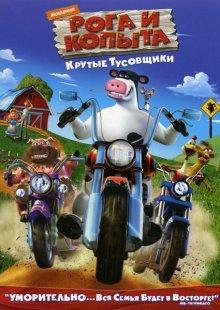 Рога и копыта
