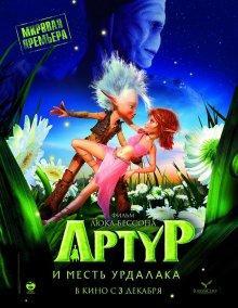 Артур и месть Урдалака