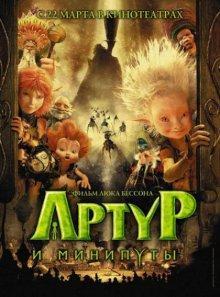 Артур и минипуты / Arthur et les Minimoys (2006) смотреть онлайн бесплатно в отличном качестве