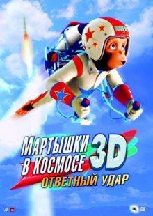 Мартышки в космосе: Ответный удар / Space Chimps 2: Zartog Strikes Back () смотреть онлайн бесплатно в отличном качестве