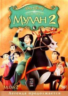 Мулан 2 / Mulan II () смотреть онлайн бесплатно в отличном качестве