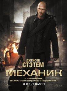 Механик / The Mechanic () смотреть онлайн бесплатно в отличном качестве