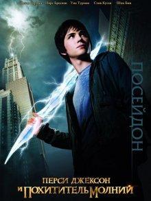 Перси Джексон и похититель молний / Percy Jackson & the Olympians: The Lightning Thief () смотреть онлайн бесплатно в отличном качестве