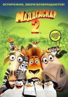 Мадагаскар 2 / Madagascar: Escape 2 Africa (2008) смотреть онлайн бесплатно в отличном качестве