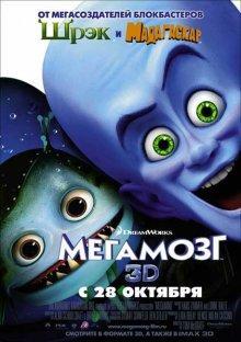 Мегамозг / Megamind () смотреть онлайн бесплатно в отличном качестве