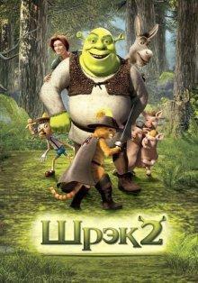 Шрек 2 / Shrek 2 () смотреть онлайн бесплатно в отличном качестве
