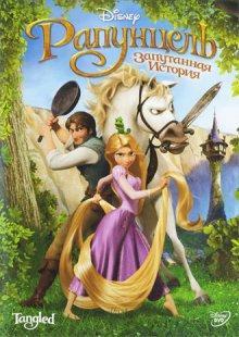 Рапунцель: Запутанная история / Tangled () смотреть онлайн бесплатно в отличном качестве