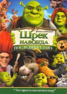 Шрек навсегда / Shrek Forever After () смотреть онлайн бесплатно в отличном качестве