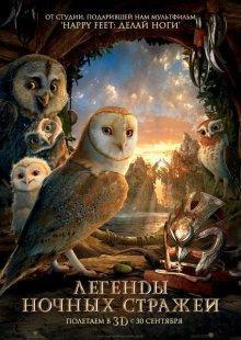 Легенды ночных стражей / Legend of the Guardians: The Owls of Ga’Hoole () смотреть онлайн бесплатно в отличном качестве