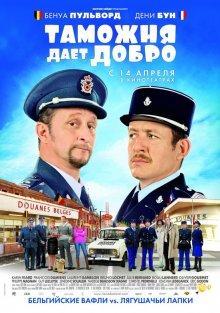 Таможня дает добро / Rien à déclarer () смотреть онлайн бесплатно в отличном качестве