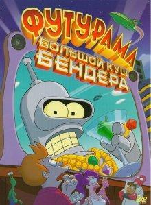 Футурама: Большой куш Бендера! / Futurama: Bender's Big Score (2007) смотреть онлайн бесплатно в отличном качестве